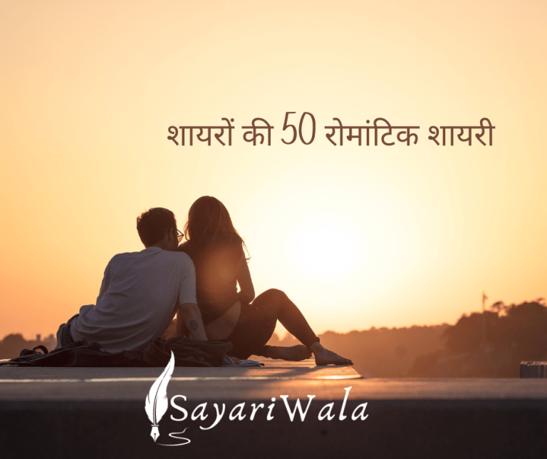 शायरों की 50 रोमांटिक शायरी